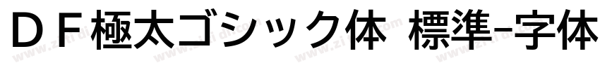 ＤＦ極太ゴシック体 標準字体转换